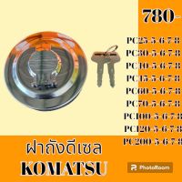 ฝาถังน้ำมัน ดีเซล PC200-6 PC200-7 PC200-8 PC25-7 PC30-7 PC40-7 PC45-7 PC60-7 อะไหล่-ชุดซ่อม รถแมคโคร รถขุด รถตัก