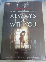 (ในซีล) นิยายรักจีนแปล /Always be with You ความลับของผู้ชายแห่งดวงดาว/ โดย จวี๋จื่อเฉิน