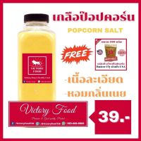 เกลือป๊อปคอร์น กลิ่นเนย [POP SALT BUTTER FLAVOURED] ขนาด 100 กรัม **แถมฟรีเมล็ดป๊อปคอร์นขนาดทดลอง 1 ถุง**