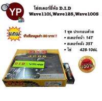 ชุดโซ่สเตอร์Wave-i ตรา D.I.D แถม หัวเทียน1หัว ฟรี!!! 428-35T-14T-106L ใส่รถ Wave110i, Wave125, Waveใหม่, Wave100S, Waveท้ายแหลมกุญแจใหญ่