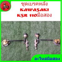 *เบรคหลัง Kawasaki ksr แท้มือสอง