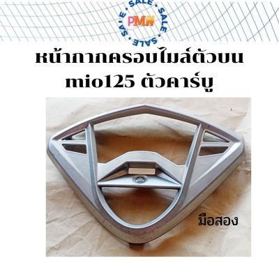 ฝาครอบไมล์​ หน้ากากไมล์​ mio125​ ตัวคาร์บู​ แท้ติดรถเดิม