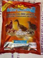 ซันไวตามิน 2พลัสขนาด 1 กิโลกรัม ( 1 ซอง)สำหรับสัตว์ปีก ไก่ไข่ เป็ดไข่ นกกระทาไข่