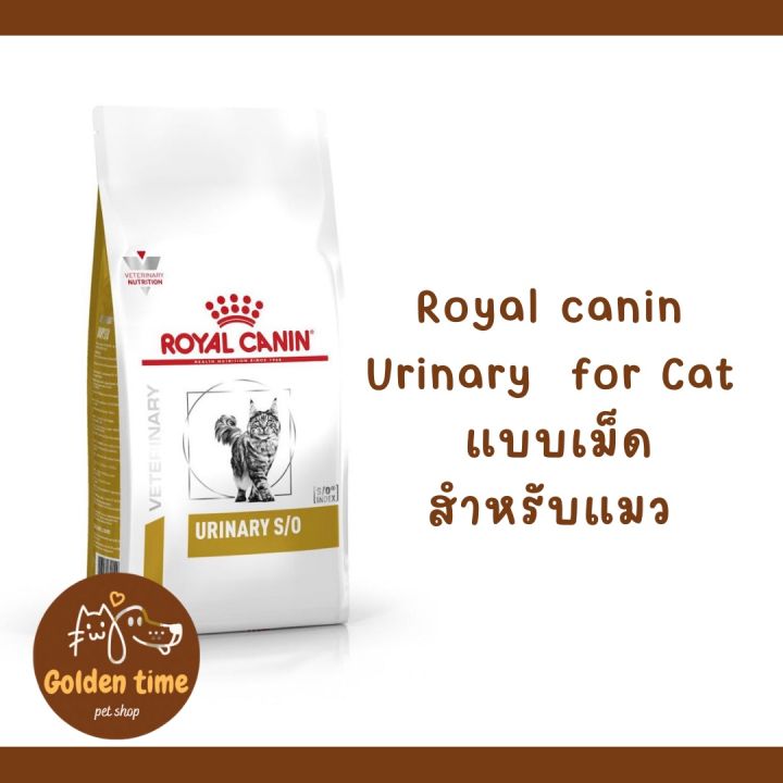 Royal canin Urinary cat อาหารแมวแบบเม็ด สำหรับแมวโรคนิ่ว