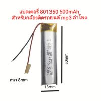 Batter 801350 3.7v 500mAh แบตเตอรี่สำหรับ MP3 MP4 GPS Bluetooth Stereo DIY Gift มีประกัน จัดส่งเร็ว เก็บเงินปลายทาง