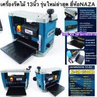 เครื่องรีดไม้ 13นิ้ว ยี่ห้อNAZA รุ่นNZ13N