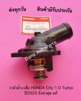 วาล์วน้ำ+เสื้อ HONDA Civic 1.5 Turbo ปี 2016 ถึงล่าสุด แท้ พาสนัมเบอร์:19310-6A0-A01