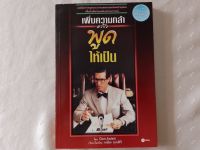 หนังสือเก่าหายาก เพิ่มความกล้า แล้วพูดให้เป็น
โดย Don Aslettปี2538