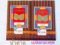ผ้าถุงใบโพธิ์ ลายลงเล็ก​ หน้ากว้าง​ เย็บ​แล้ว