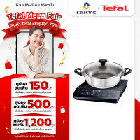 TEFAL เตาแม่เหล็กไฟฟ้ารุ่น IH201868PACK กำลังไฟ 2,100 วัตต์