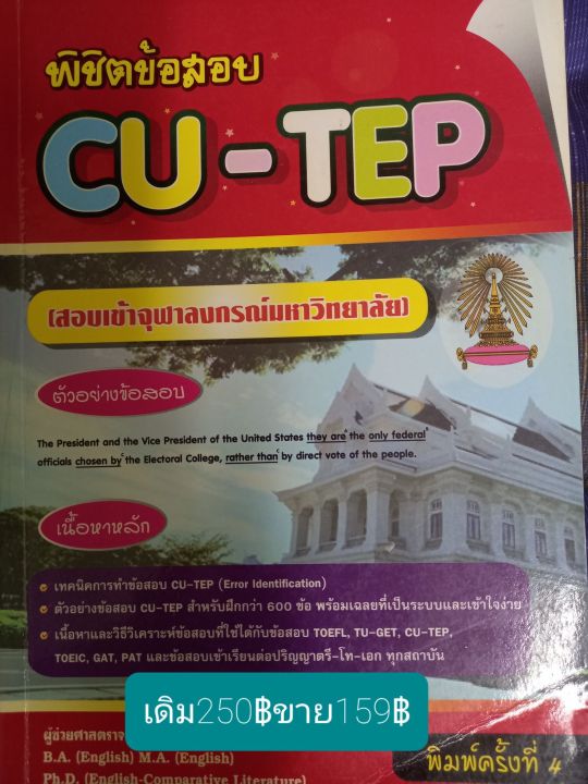 พิชิตข้อสอบ-cu-tepโดย-ผศ-ดร-นเรศ-สุรสิทธิ์