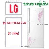 ขอบยางตู้เย็น LG รุ่น GN-M352 CLN (2 ประตู)