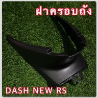 ฝาครอบถัง DASH NEW RS แท้?