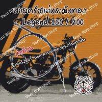 สายครัชระฆังทอง(แต่ง) Legend 150/200