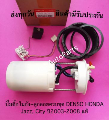 ปั๊มติ๊กในถัง+ลูกลอยครบชุด DENSO HONDA Jazz, City ปี2003-2008 แท้ พาสนัมเบอร์:17708-SAA-003