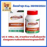 **เครดิตเงินคืน10%**Redcurflex อาหารเสริมสำหรับการดูแลกระดูกและข้อ ขนาด 30 เม็ด