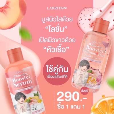 (1 แถม 1) โลชั่นปรางทิพย์ Larrita Whitening Booster Serum