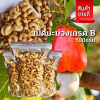 เม็ดมะม่วงหิมพานต์อบ ขนาด500กรัม เม็ดเต็ม เกรดB อบสดใหม่หอมอร่อย #เม็ดมะม่วงหิมพานต์ #เม็ดม่วงหิมพาน เม็ดม่วงหิมพาน