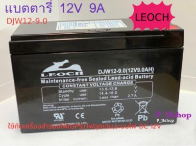 แบตเตอรี่ 12V 9A ยี่ห้อ Leoch (L15.1xW6.5xH9.5CM)