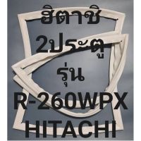 ขอบยางตู้เย็นHITACHIรุ่นR-260WPX(2ประตูฮิตาชิ) ทางร้านจะมีช่างไว้คอยแนะนำลูกค้าวิธีการใส่ทุกขั้นตอนครับ