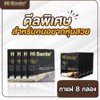 Hi sante Coffee  กาแฟตัวช่วยหุ่นสวย เฟิร์ม อร่อย (8 กล่อง) กาแฟสำเร็จรูป คุมหิว คุมน้ำหนัก อร่อย เข้มข้น กลมกล่อม สินค้าคุณภาพ