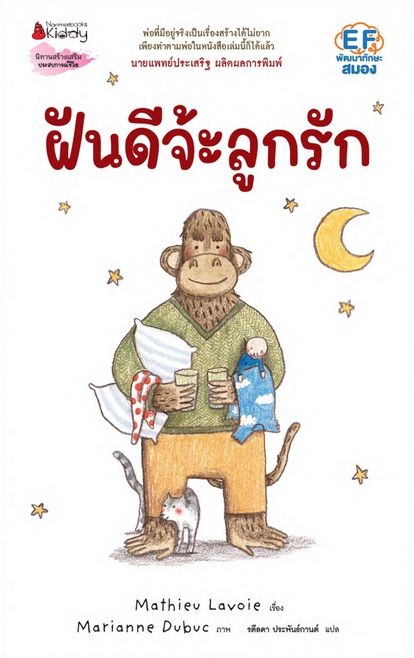 ฝันดีจ้ะ-ลูกรัก-nanmeebooks