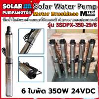 ปั้มน้ำ ปั๊มบาดาล บัสเลส โซล่าเซลล์ 350W 24VDC รุ่น 3SDPX-350-29/6 Submersible สำหรับท่อ 3" ปั๊มน้ำโซล่าเซลล์ (Brushless แท้100%)