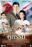 แผ่นDVDละครมี4แผ่นจบคู่กรรม-ภาพเสียงมาสเตอร์พร้อมปกซอง