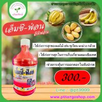 เอ็มซี-ฟ่อน (อีทีฟอน) ขนาด 1ลิตร มีคุณสมบัติควบคุมการสุกแก่ของพืช เร่งการสุกของผลไม้ เช่น ทุเรียน มะม่วง กล้วย