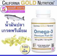 น้ำมันปลา โอเมก้า-3 เกรดพรีเมี่ยม, California Gold Nutrition, Omega-3, Premium Fish Oil, 100 Fish Gelatin Softgels, ไขมันดี, เพื่อหัวใจ สมอง เสริมความจำ และข้อ
