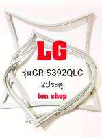 ขอบยางตู้เย็น LG 2ประตู รุ่นGR-S392QLC