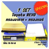 ชุดกรองอากาศ พร้อมกรองแอร์ (เป็นชุด) TOYOTA REVO By HI-BRID