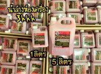 ?ค่าส่งถูกสุด?นํ้ายาล้างเครื่อง 3Kkk สูตรเชียงกง 5ลิตร ของแท้100% ส่งตรงจากโรงงาน