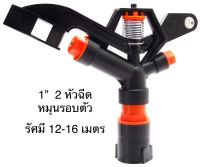 สปริงเกลอร์พลาสติก ขนาดใหญ่ SP Super gun Sprinkler