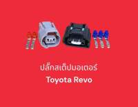 ปลั๊กสเต็ปมอเตอร์ Toyota Revo