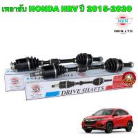 เพลาขับ ต่อ 1เส้น HONDA HRV 1.8 ปี 2015-2020 ยี่ห้อ NKN JAPAN ประกัน 1ปี