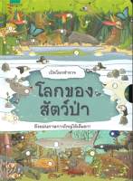 เปิดโลกสำรวจ โลกของสัตว์ป่า (ปกแข็ง)
ผู้เขียน: Quarto

สำนักพิมพ์: อมรินทร์คอมมิกส์