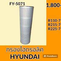 กรองไฮดรอลิค ฮุนได HYUNDAI R110-7 R215-7 R225-7 ไส้กรองน้ำมัน กรองน้ำมันไฮดรอลิค อะไหล่-ชุดซ่อม อะไหล่รถขุด อะไหล่รถแมคโคร