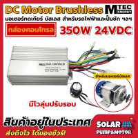 กล่องคอนโทรล มอเตอร์บัสเลส DC24V 350W (สำหรับปั๊มน้ำ และ รถไฟฟ้า) Driver Controller Brushless