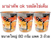 มาม่าคัพ ok ใหม่ ถ้วยใหญ่ ออเรียนทัลคิตเชน รสผัดไข่เค็ม 80กรัม แพค 3 ถ้วย