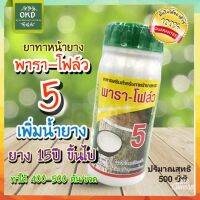 พาราโฟล์ว5 ฮอร์โมนทาหน้ายาง เข้มข้น5% มีสารอาหารบำรุงหน้ายาง หน้าไม่แห้ง กรีดง่าย ยางออกดี