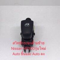 Nissan สวิทช์กระจกด้านซ้าย Nissan รุ่นใหม่ Auto ขึ้นและ Auto ลง ของแท้