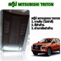 สกู๊ป mitsubishi triton สำหรับใส่ปี 2019-2023  ( มีกาว 3M ให้ในตัวสินค้าพร้อมติดตั้ง )