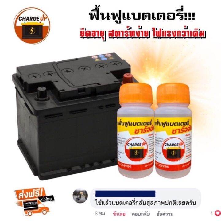 น้ำยาฟื้นฟูแบตเตอรี่-charge-up-ราคาต่อ-1-ขวด