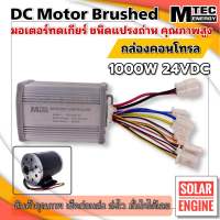 MTEC กล่องคอนโทรลมอเตอร์แปรงถ่าน DC24V 1000W รุ่น CBD1000-24 (สำหรับรถไฟฟ้า)