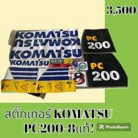 สติ๊กเกอร์ โคมัตสุ KOMATSU PC 200-8 แท้!!! ชุดใหญ่รอบคัน สติ๊กเกอร์รถแม็คโคร  #อะไหล่รถขุด #อะไหล่รถแมคโคร #อะไหล่รถตัก