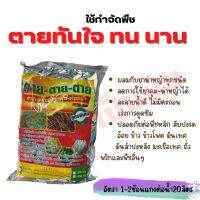 ‼️สารเพิ่มฤทธิ ตายตายตาย ช่วยให้หญ้าตายดีขึ้น ตายนานขึ้น ไม่อันตรายต่อพืชหลัก ถุงละ 1 กก.