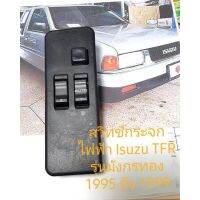 สวิทช์ กระจกไฟฟ้า ข้างขวา สำหรับ Isuzu TFR รุ่น 2 ประตู ปี 1989 - 1997