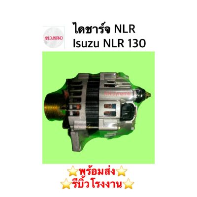 ไดชาร์จ NLR 130 Isuzu NLR 130 ดีเซล