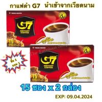 ซื้อ 1 แถม 1 !!! กาแฟดำ G7 กาแฟสำเร็จรูป นำเข้าจากประเทศเวียดนาม ( 1 กล่อง 15 ซอง x 2 กรัม)